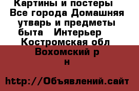 Картины и постеры - Все города Домашняя утварь и предметы быта » Интерьер   . Костромская обл.,Вохомский р-н